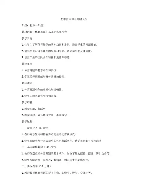 初中教案体育舞蹈大全