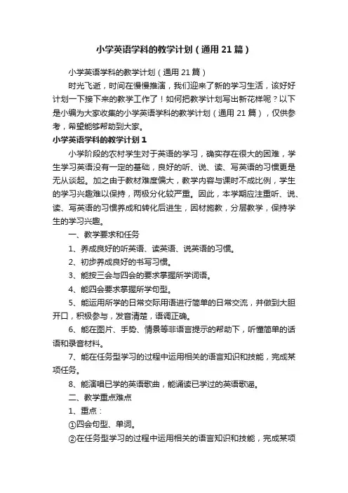 小学英语学科的教学计划（通用21篇）