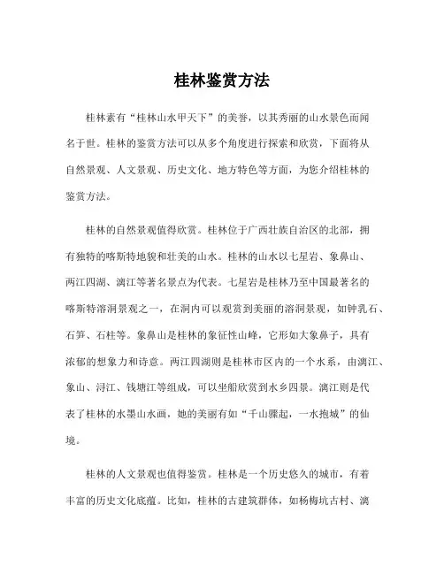 桂林鉴赏方法