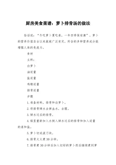 厨房美食菜谱：萝卜排骨汤的做法