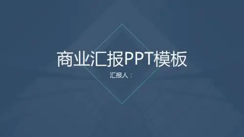 商业汇报PPT模板