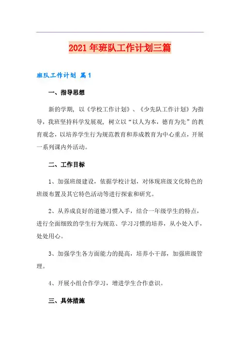 2021年班队工作计划三篇