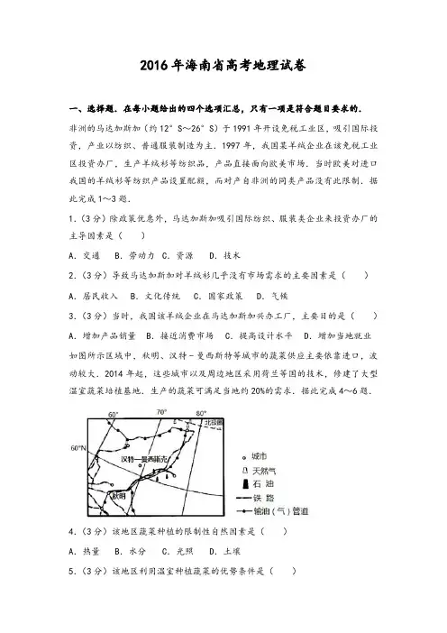 2016年海南省高考地理试卷