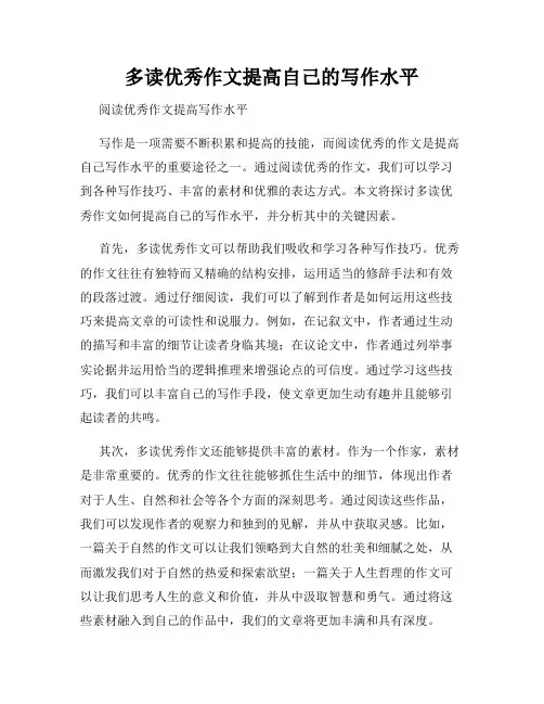 多读优秀作文提高自己的写作水平