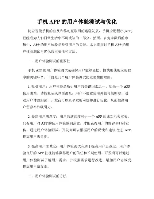 手机APP的用户体验测试与优化