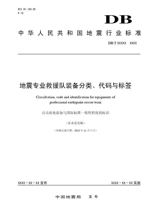 地震专业救援队装备分类代码与标签-中国地震局