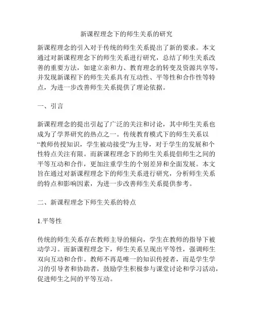 新课程理念下的师生关系的研究