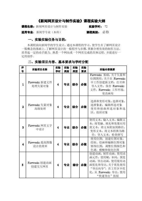 《新闻网页设计与制作实验》课程实验大纲