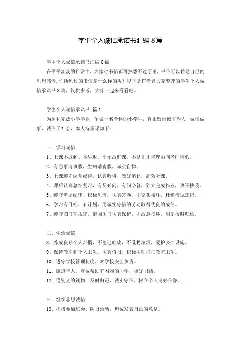 学生个人诚信承诺书汇编8篇
