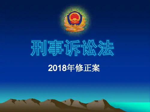刑诉法修正案2018
