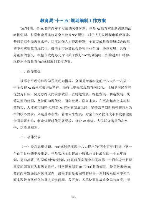 【工作方案】教育局“十三五”规划编制工作方案