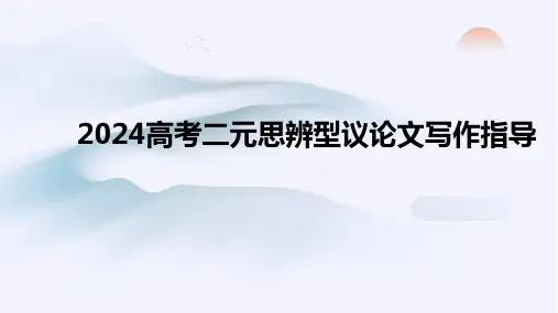 2024届高考语文复习：二元思辨型议论文写作指导+课件