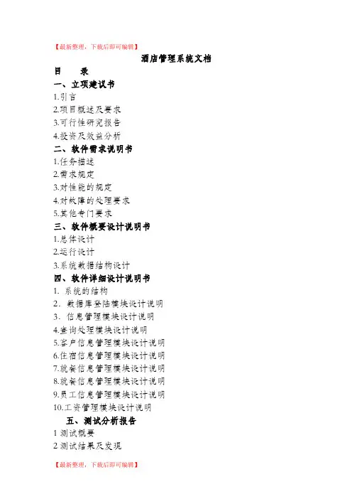 酒店管理系统全套文档(5套)(精品资料).doc