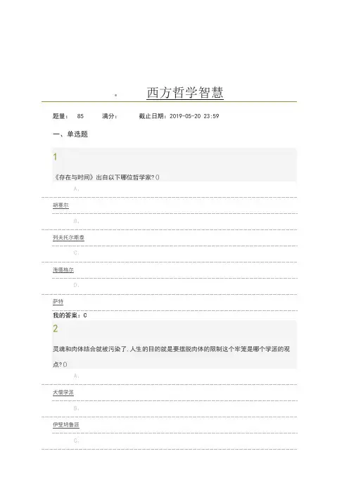 西方哲学智慧考试2019试题