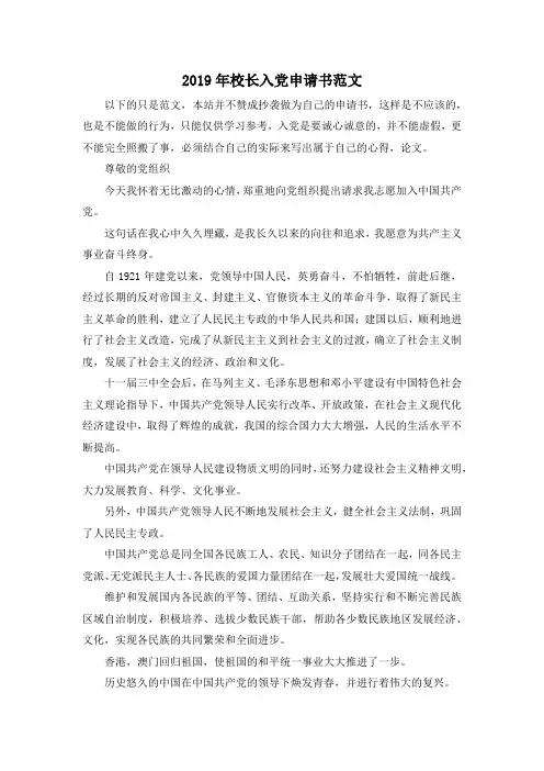 最新-2019年校长入党申请书范文 精品