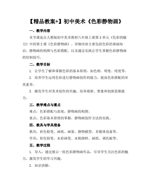 【精品教案+】初中美术《色彩静物画》