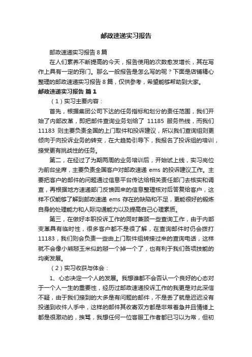 邮政速递实习报告