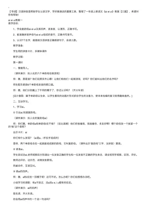 一年级上册语文《aieiui》教案【三篇】