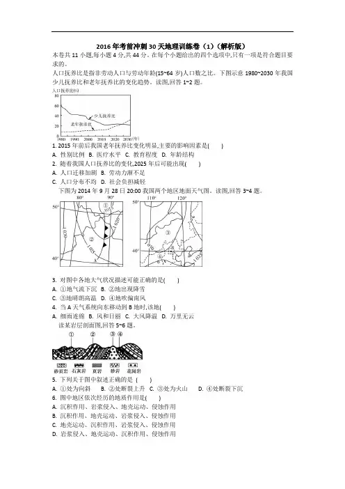 2016年高考考前冲刺30天训练(一)地理试题 Word版含解析