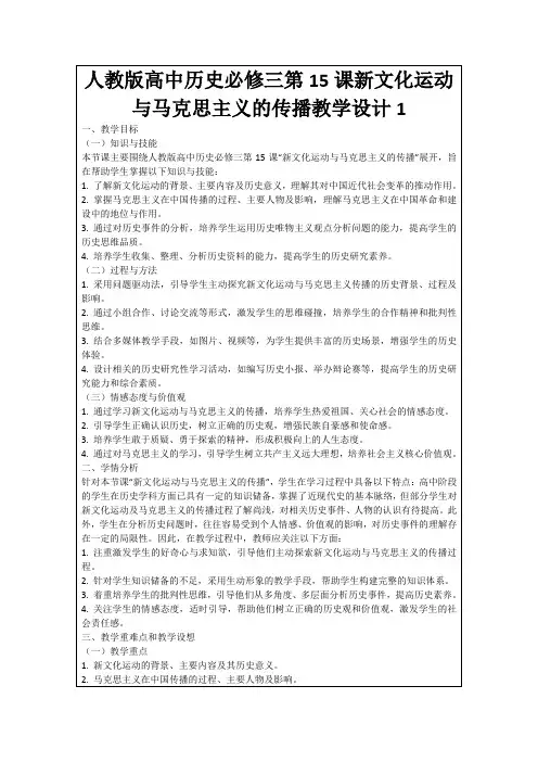 人教版高中历史必修三第15课新文化运动与马克思主义的传播教学设计1