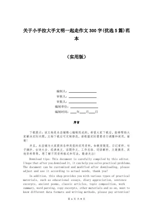 关于小手拉大手文明一起走作文300字(优选5篇)范本
