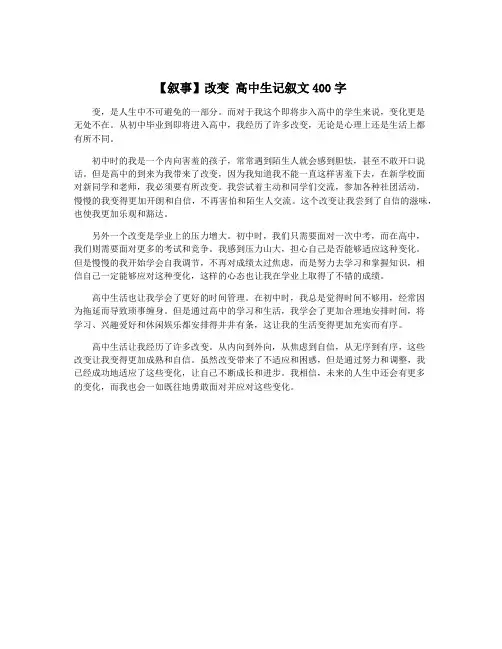 【叙事】改变 高中生记叙文400字