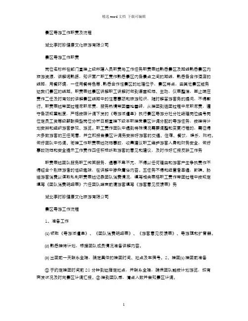 2021年景区导游工作职责及流程