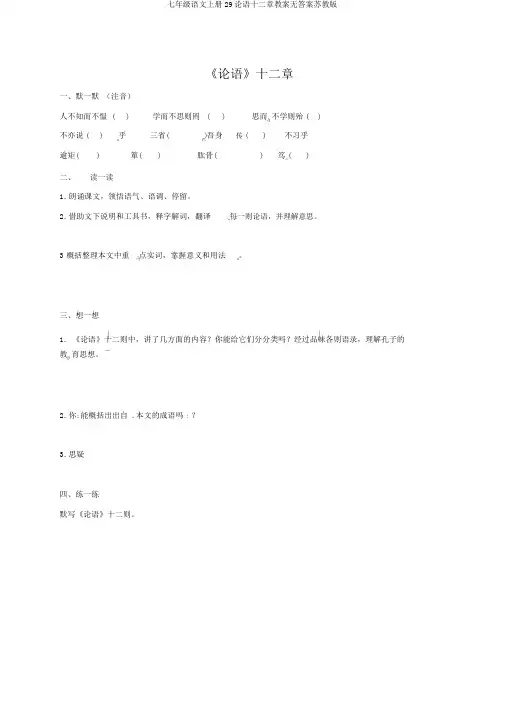 七年级语文上册29论语十二章学案无答案苏教版