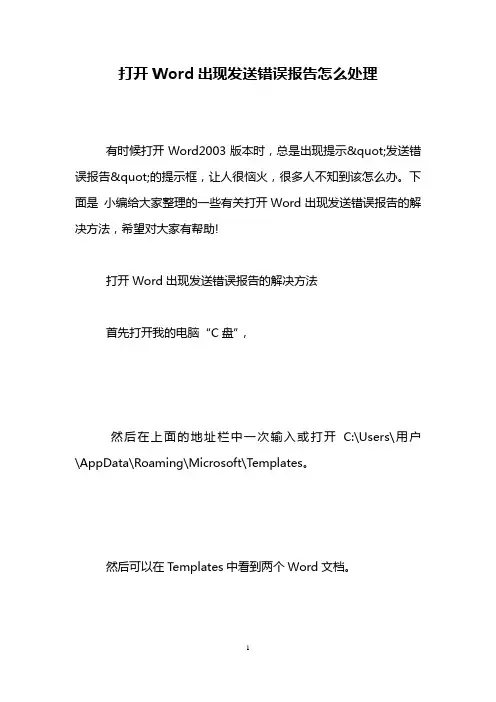 打开Word出现发送错误报告怎么处理