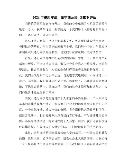 2024年遵纪守法,做守法公民 国旗下讲话