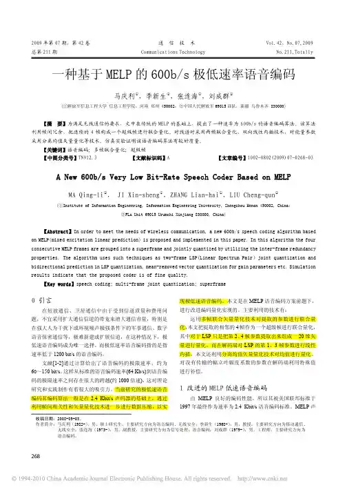 一种基于MELP的600b_s极低速率语音编码