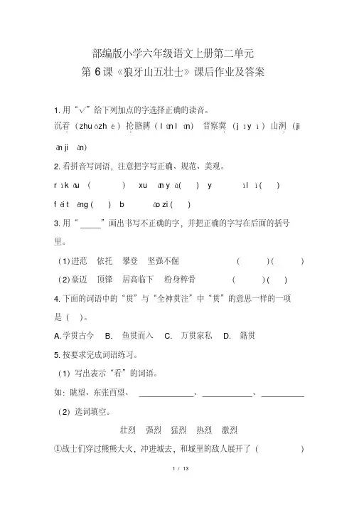 部编版小学六年级语文上册第二单元第6课《狼牙山五壮士》课后作业及答案(含两套题)