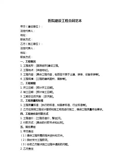 医院建设工程合同范本