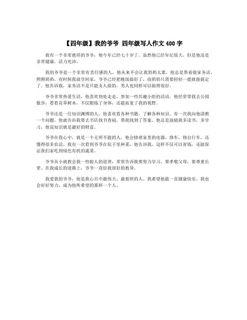 【四年级】我的爷爷 四年级写人作文400字