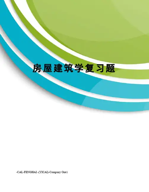 房屋建筑学复习题