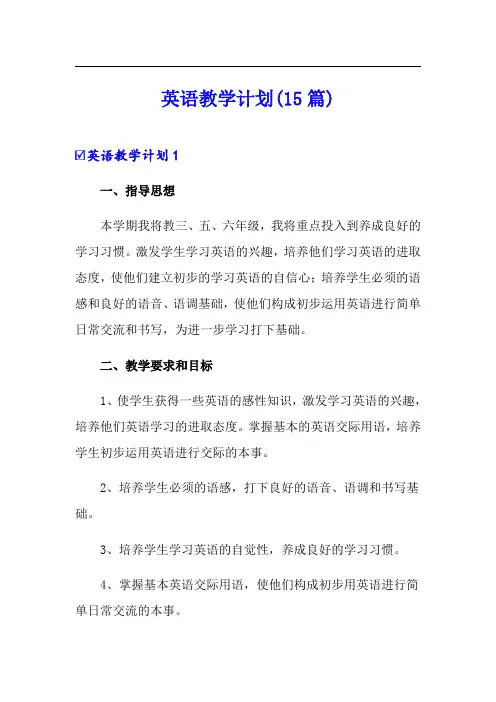英语教学计划(15篇)