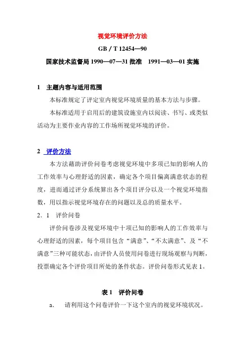 视觉环境评价方法(GB12454-90)