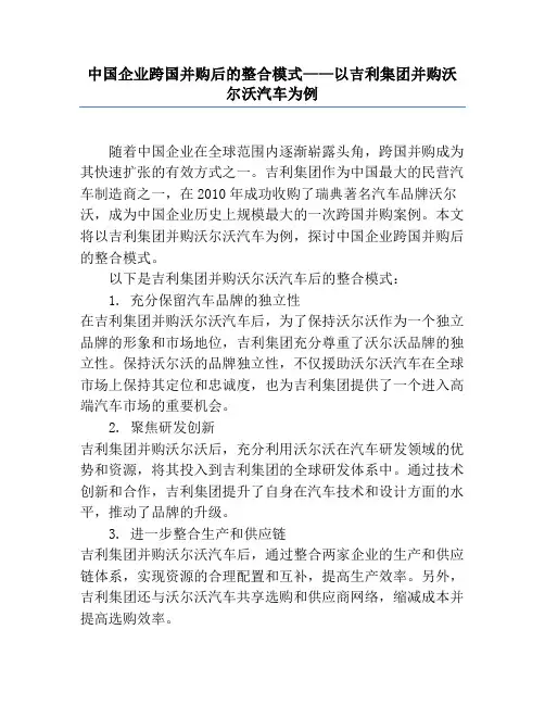 中国企业跨国并购后的整合模式——以吉利集团并购沃尔沃汽车为例