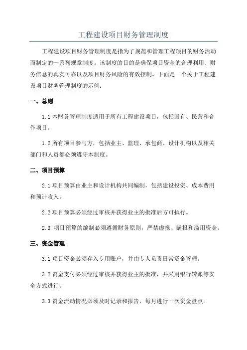 工程建设项目财务管理制度