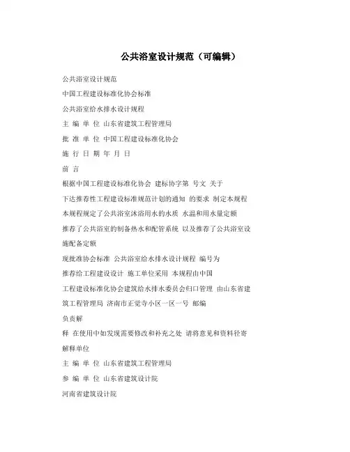 公共浴室设计规范(可编辑)