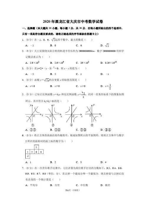 2020年黑龙江省大庆市中考数学试卷