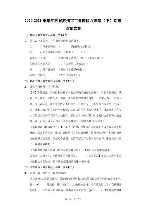 2020-2021学年江苏省苏州市工业园区八年级(下)期末语文试卷(附答案详解)