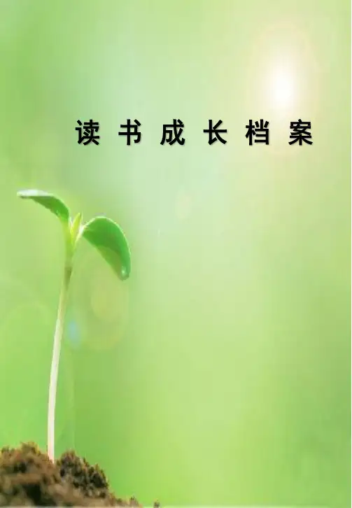 读书成长档案