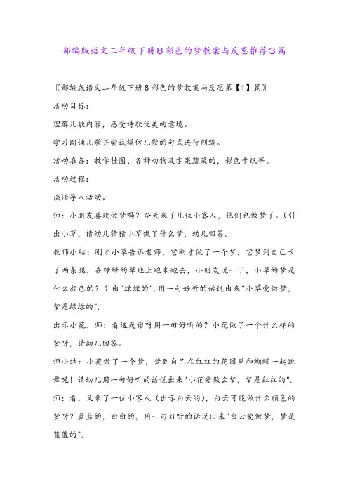 部编版语文二年级下册8彩色的梦教案与反思推荐3篇