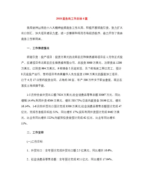 2018商务局工作总结4篇