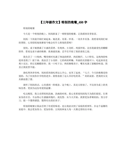 【三年级作文】特别的晚餐_450字