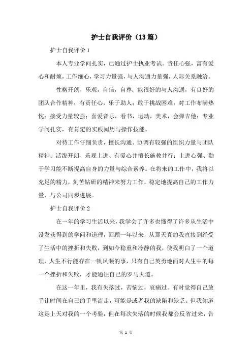 护士自我评价(13篇)