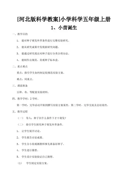 2021年冀教版五年级上册科学全册教案