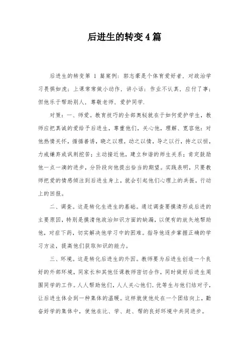 后进生的转变4篇