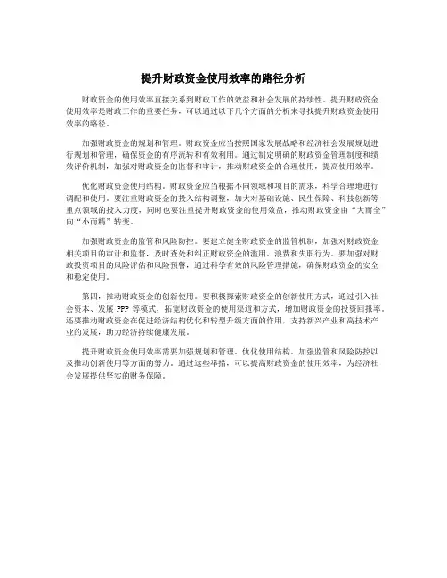 提升财政资金使用效率的路径分析